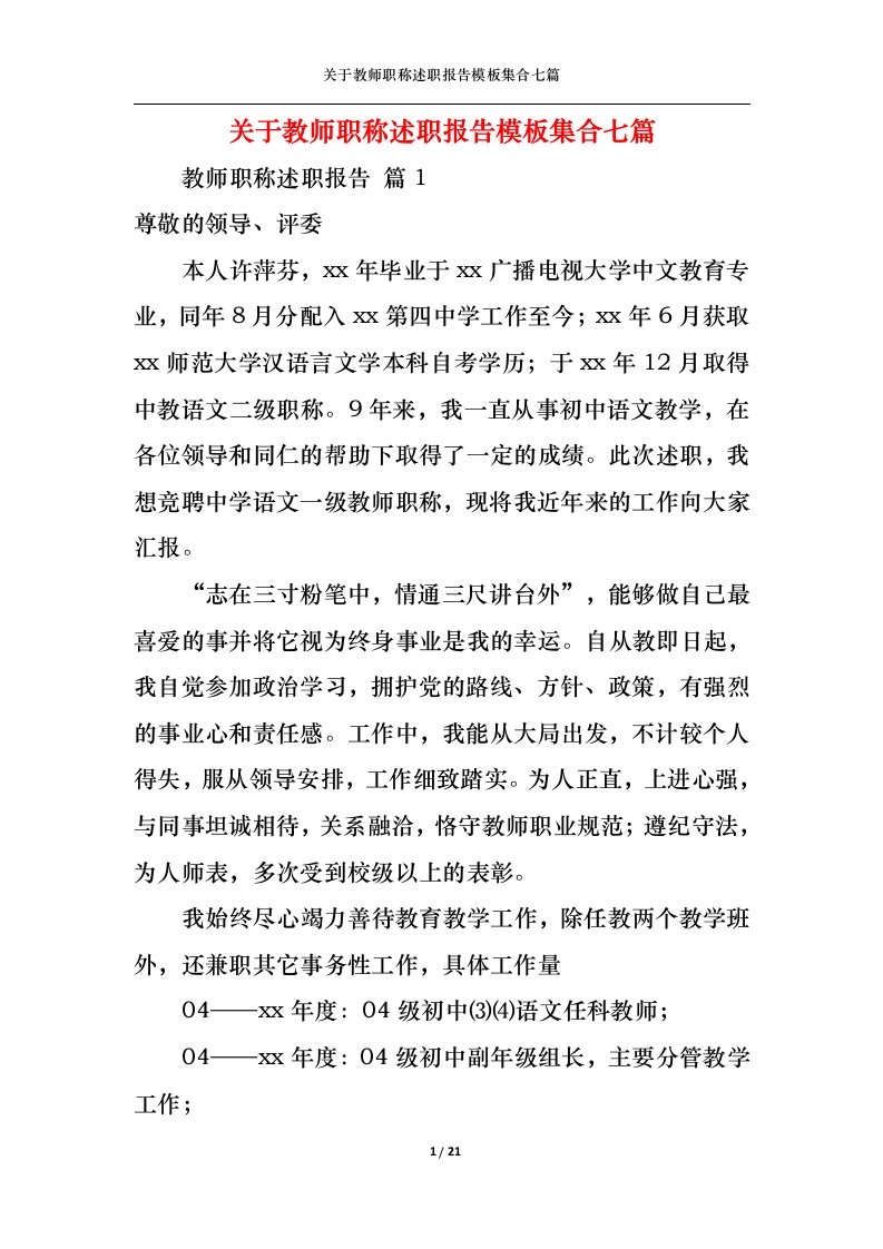 精选关于教师职称述职报告模板集合七篇