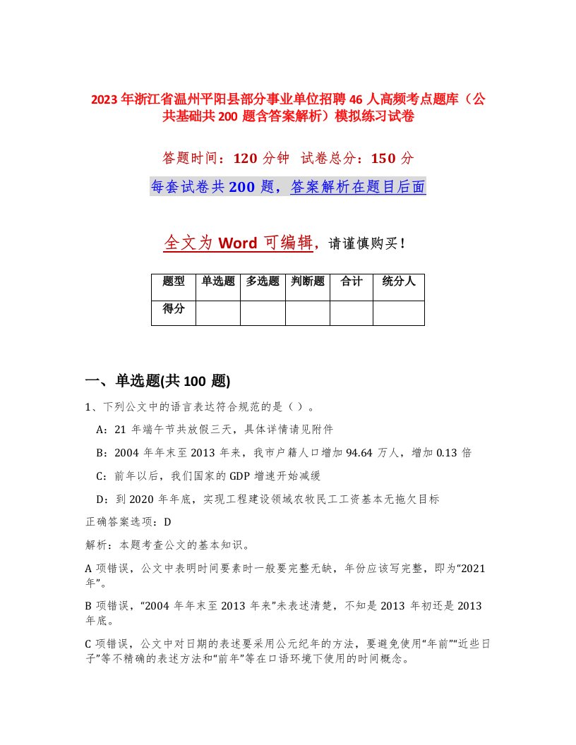 2023年浙江省温州平阳县部分事业单位招聘46人高频考点题库公共基础共200题含答案解析模拟练习试卷