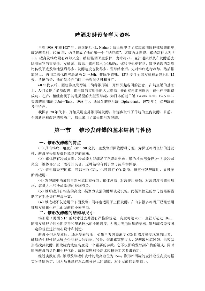 啤酒发酵设备学习资料