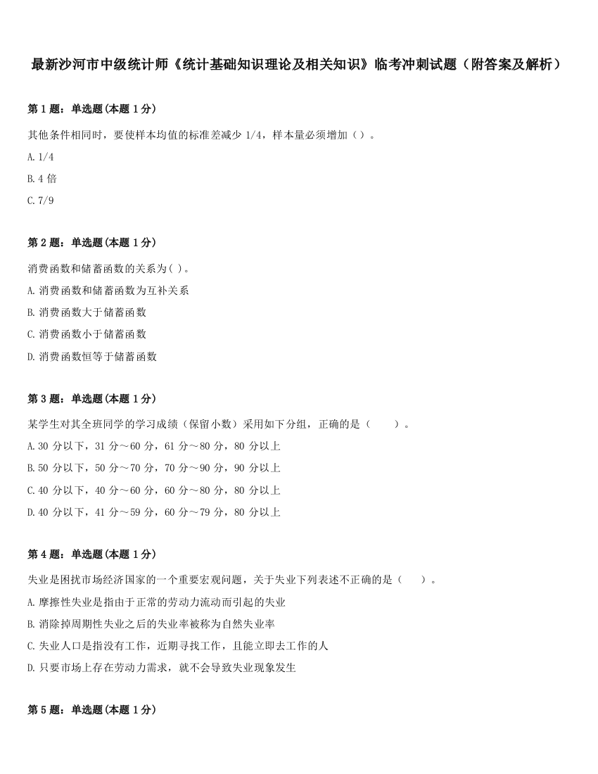 最新沙河市中级统计师《统计基础知识理论及相关知识》临考冲刺试题（附答案及解析）