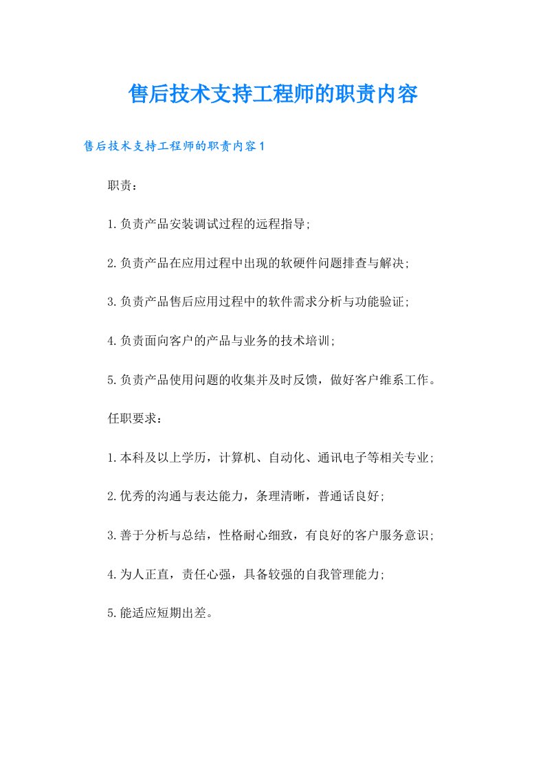 售后技术支持工程师的职责内容