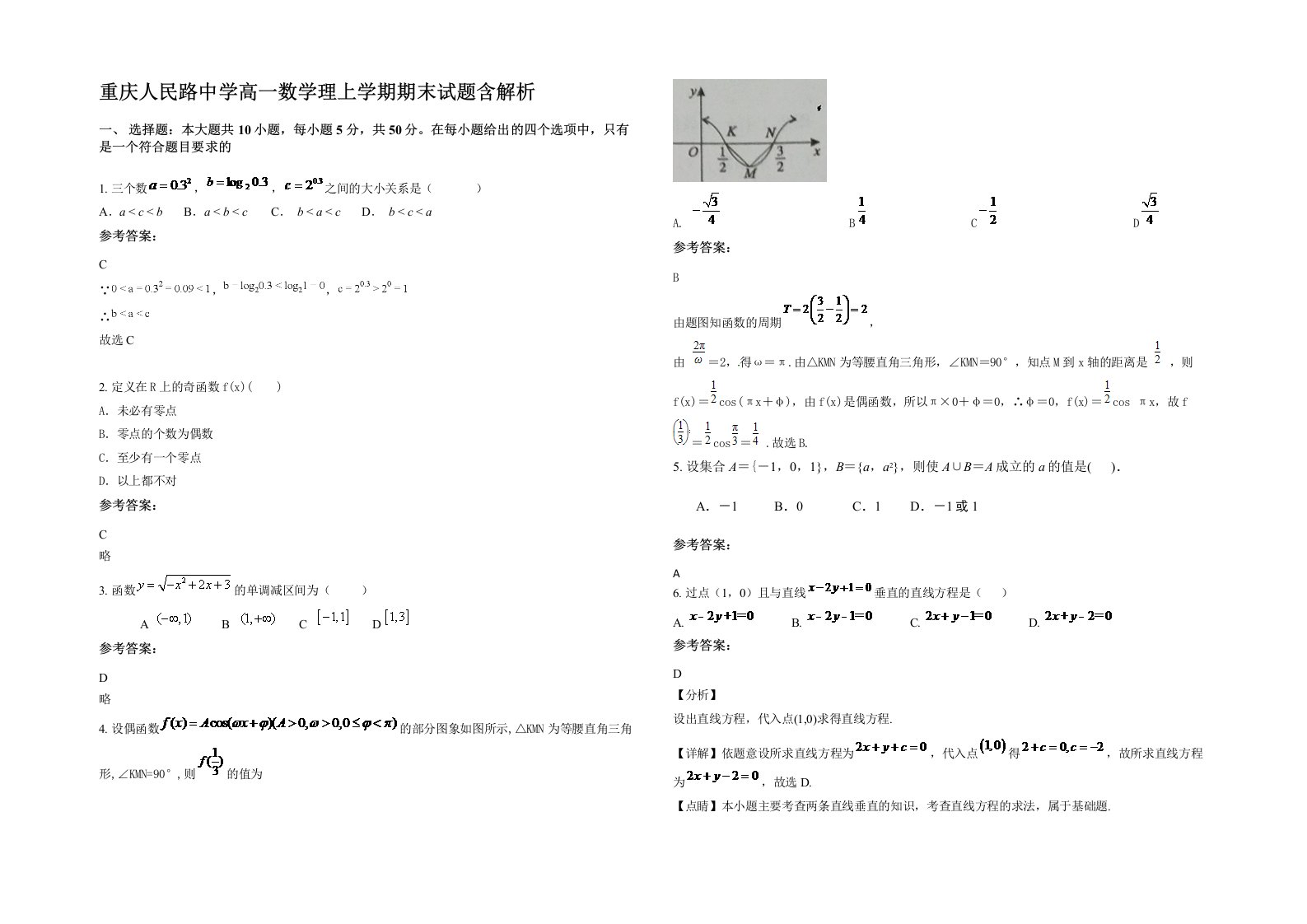 重庆人民路中学高一数学理上学期期末试题含解析