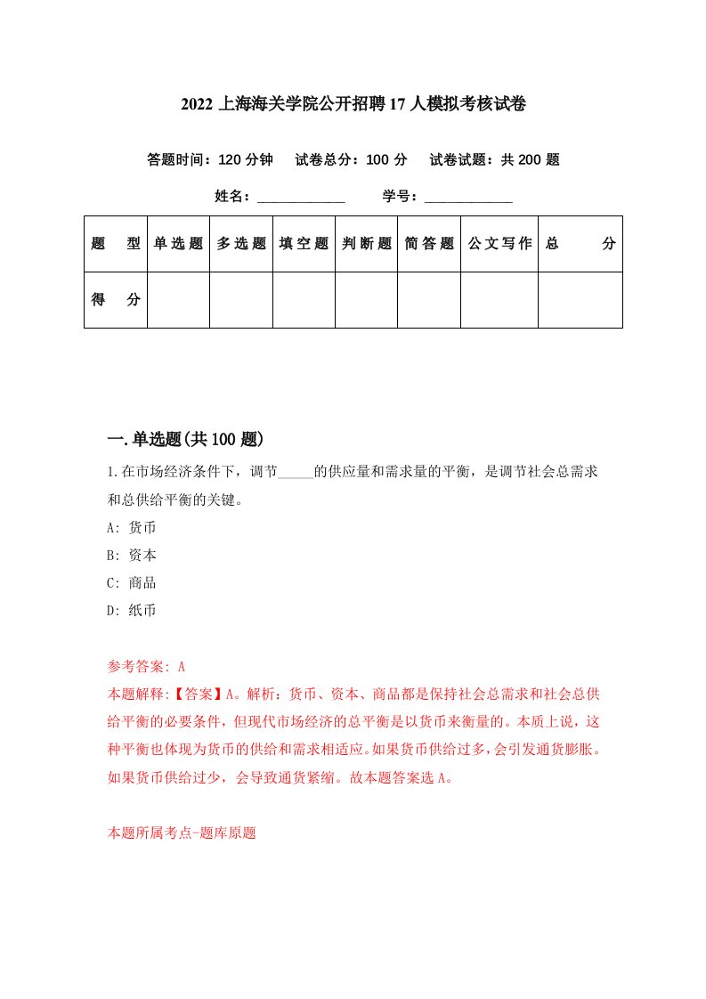 2022上海海关学院公开招聘17人模拟考核试卷8