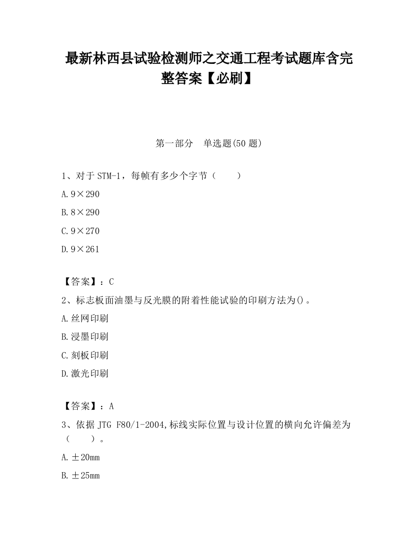 最新林西县试验检测师之交通工程考试题库含完整答案【必刷】