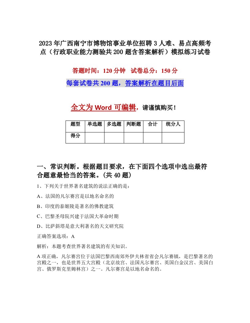 2023年广西南宁市博物馆事业单位招聘3人难易点高频考点行政职业能力测验共200题含答案解析模拟练习试卷