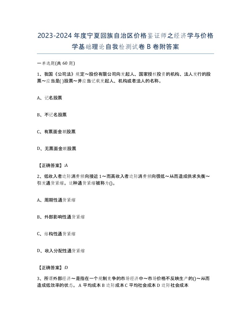 2023-2024年度宁夏回族自治区价格鉴证师之经济学与价格学基础理论自我检测试卷B卷附答案