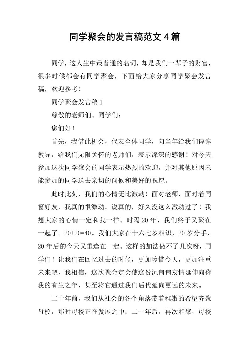 同学聚会的发言稿范文4篇