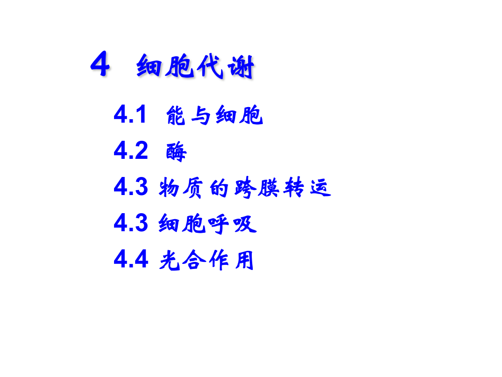 (完整PPT)陈阅增普通生物学第1篇4细胞代谢