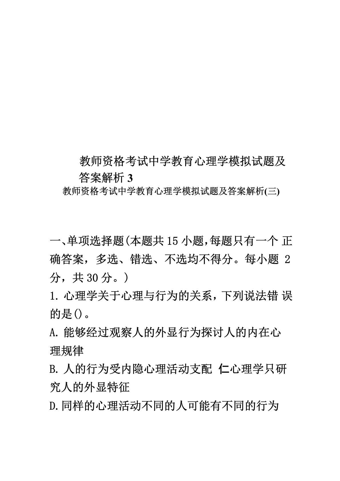 教师资格考试中学教育心理学模拟试题及答案解析3