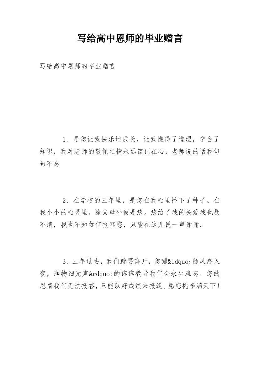 写给高中恩师的毕业赠言