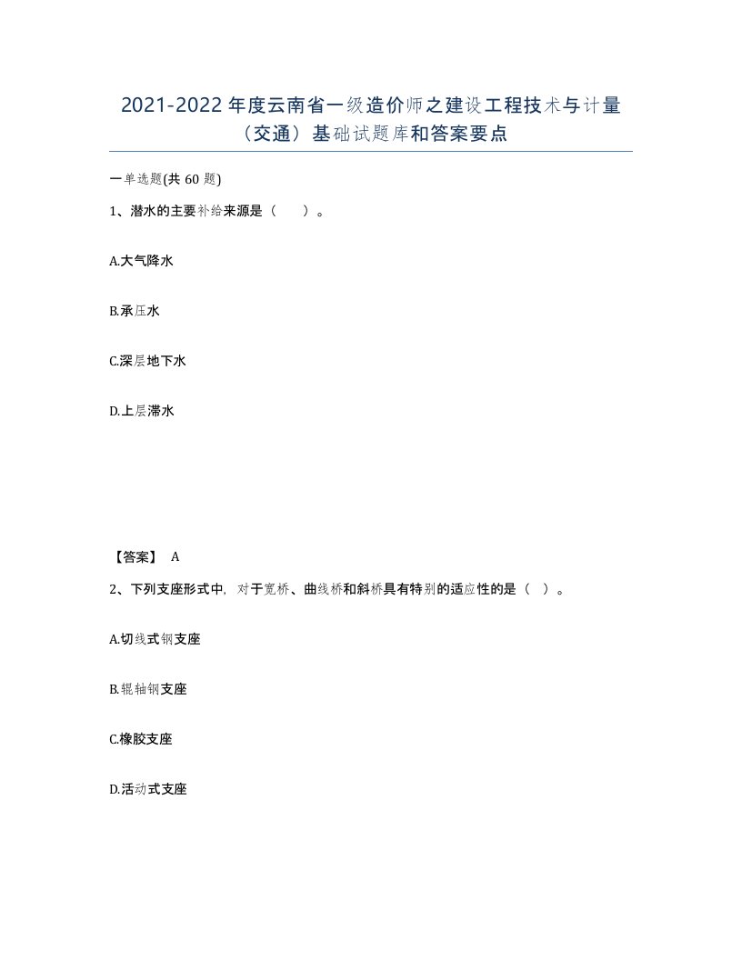 2021-2022年度云南省一级造价师之建设工程技术与计量交通基础试题库和答案要点