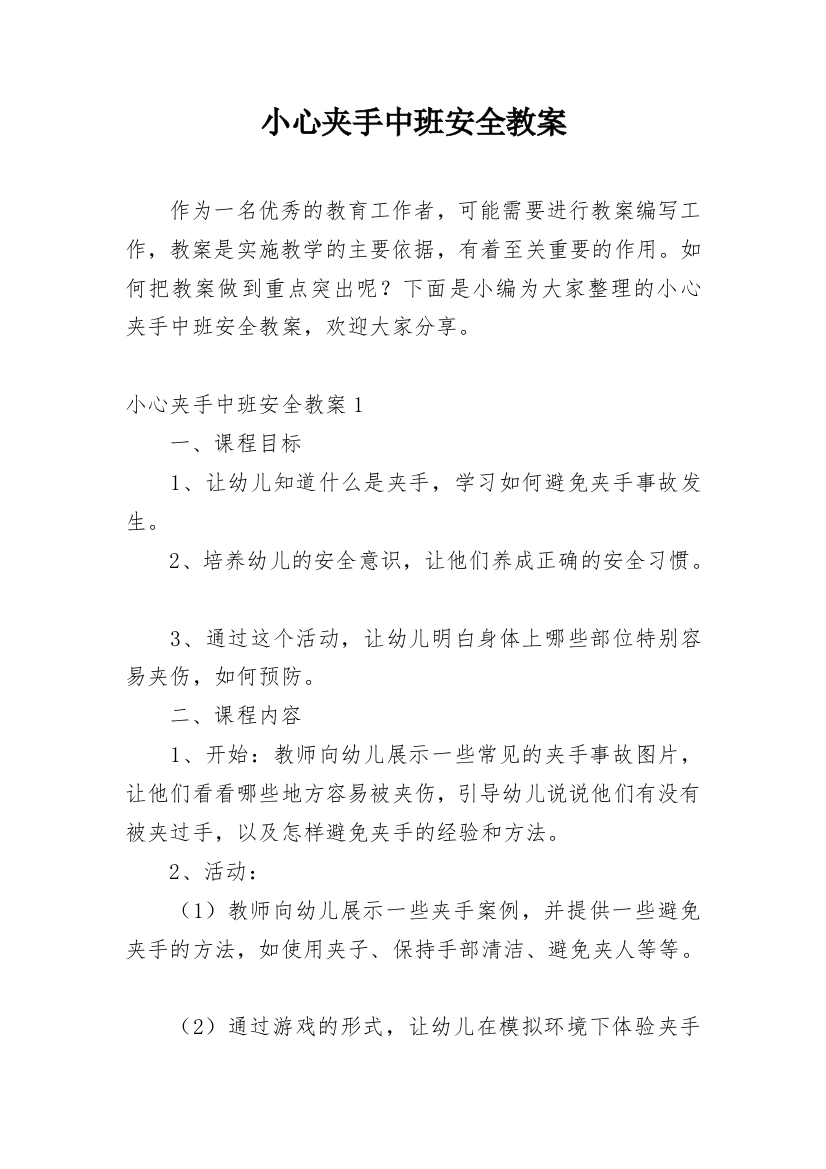 小心夹手中班安全教案