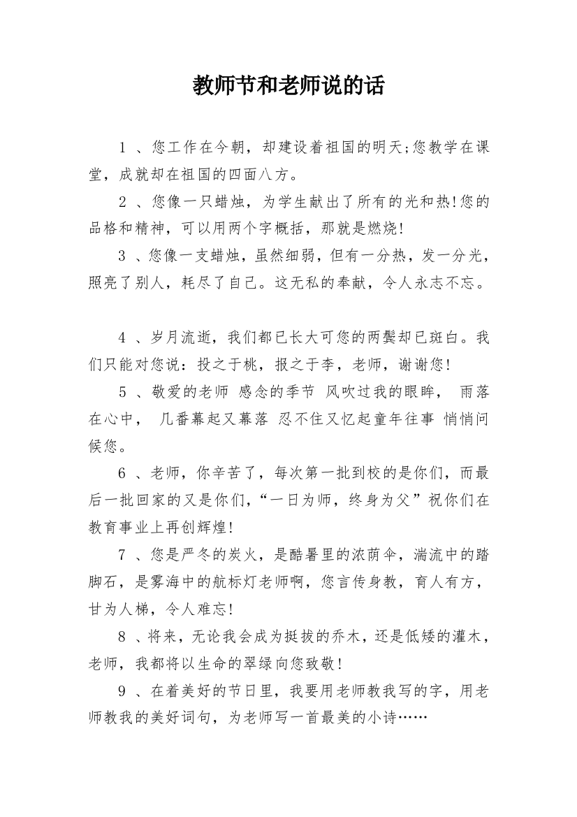 教师节和老师说的话