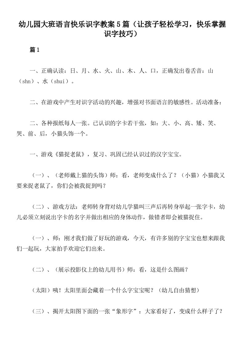 幼儿园大班语言快乐识字教案5篇（让孩子轻松学习，快乐掌握识字技巧）