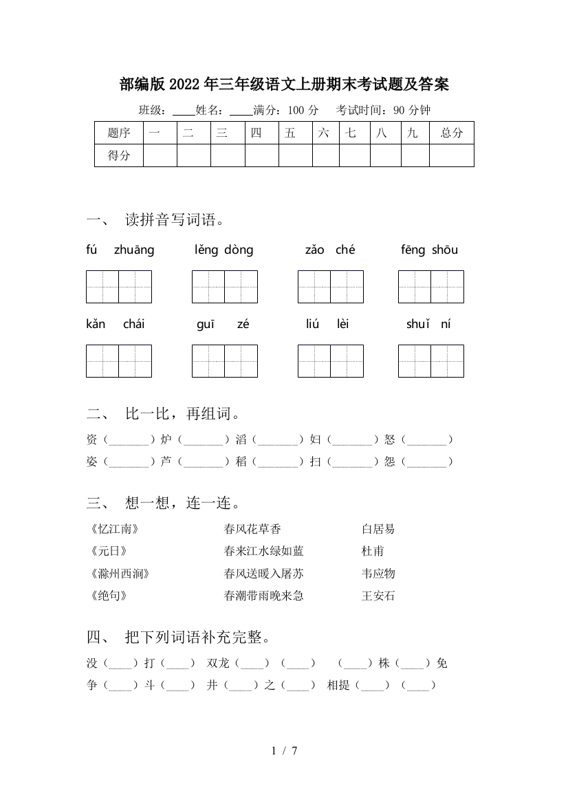 部编版2022年三年级语文上册期末考试题及答案