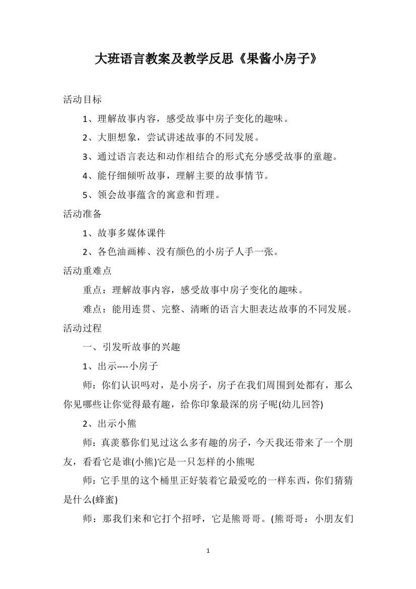 大班语言教案及教学反思《果酱小房子》