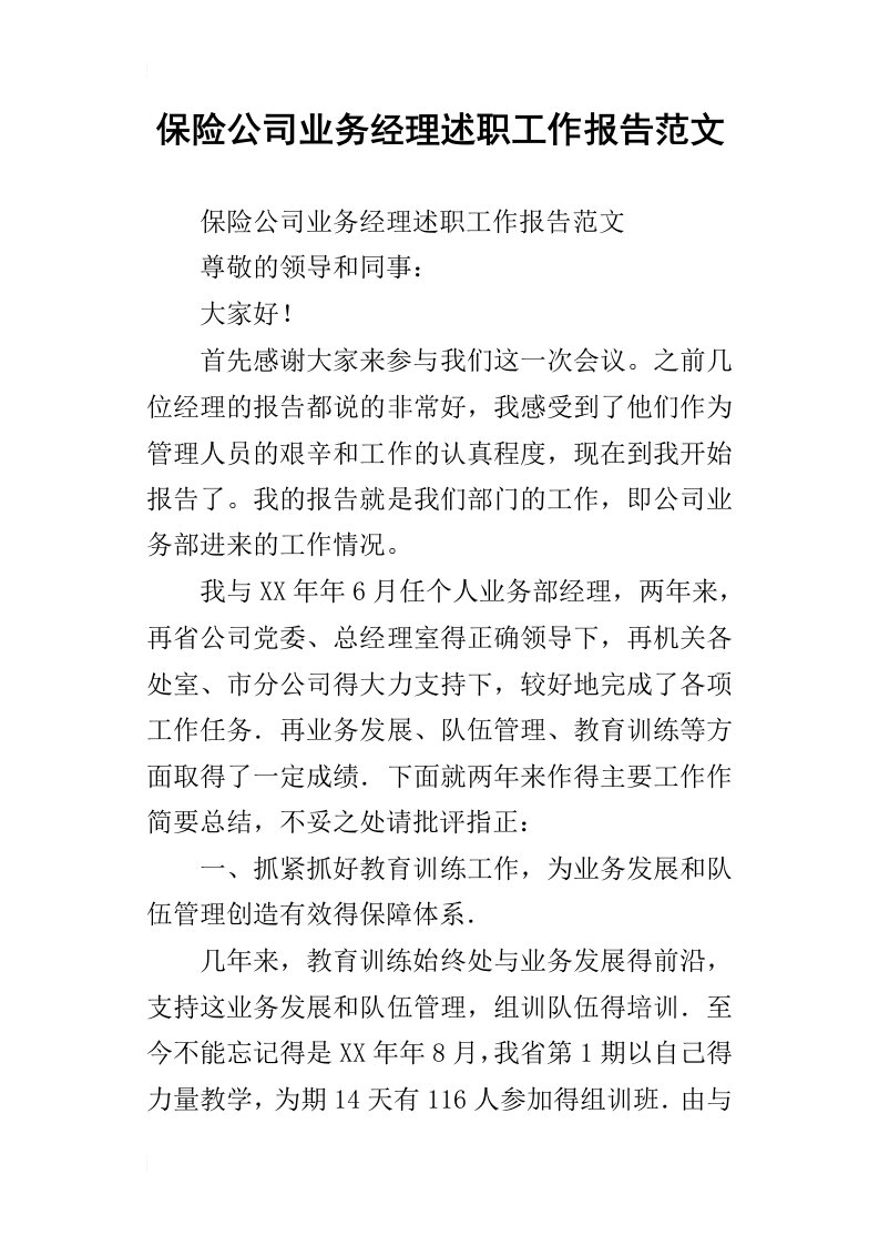 保险公司业务经理述职工作报告范文