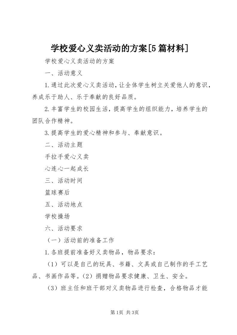 7学校爱心义卖活动的方案[5篇材料]