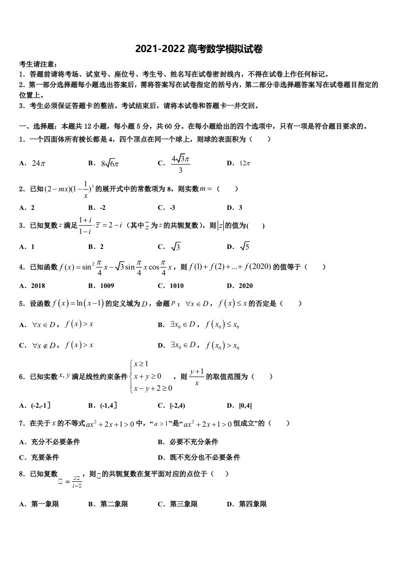 2022届贵州省铜仁市思南县思南中学高三下学期第五次调研考试数学试题含解析