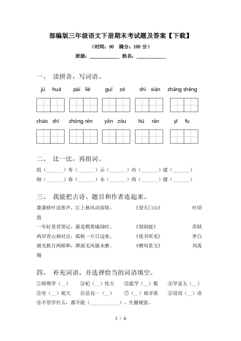 部编版三年级语文下册期末考试题及答案【下载】