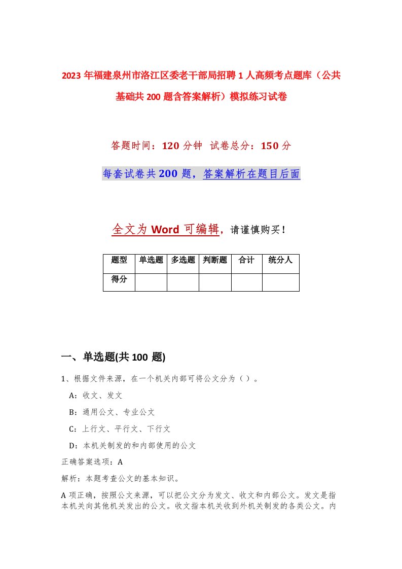 2023年福建泉州市洛江区委老干部局招聘1人高频考点题库公共基础共200题含答案解析模拟练习试卷