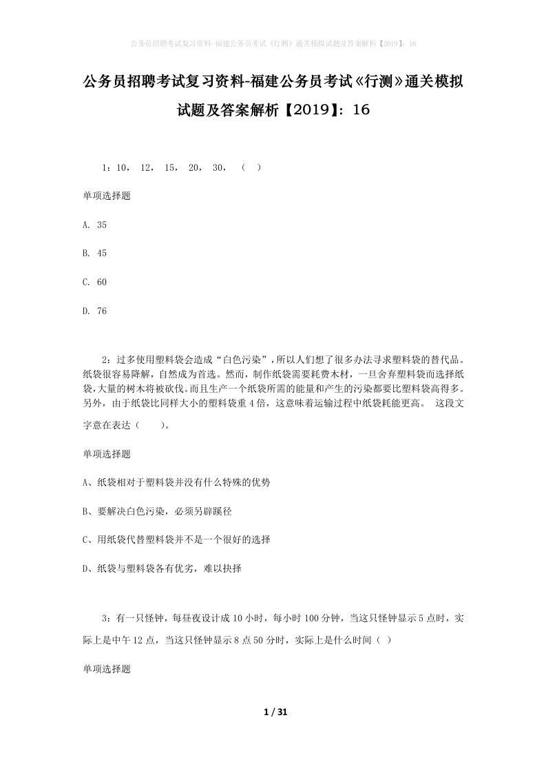 公务员招聘考试复习资料-福建公务员考试行测通关模拟试题及答案解析201916_5