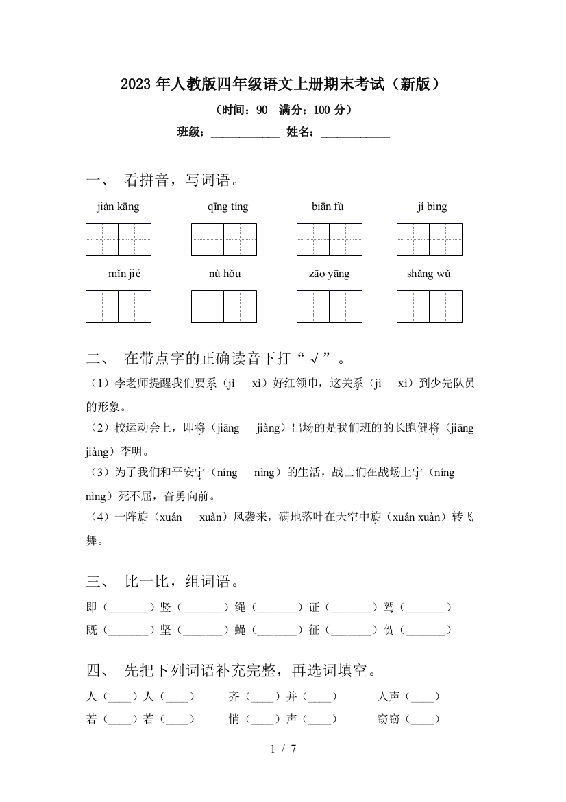 2023年人教版四年级语文上册期末考试(新版)