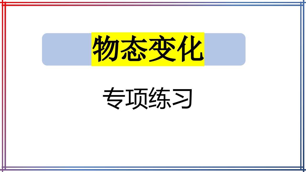 中考物理专题复习物态变化习题课件