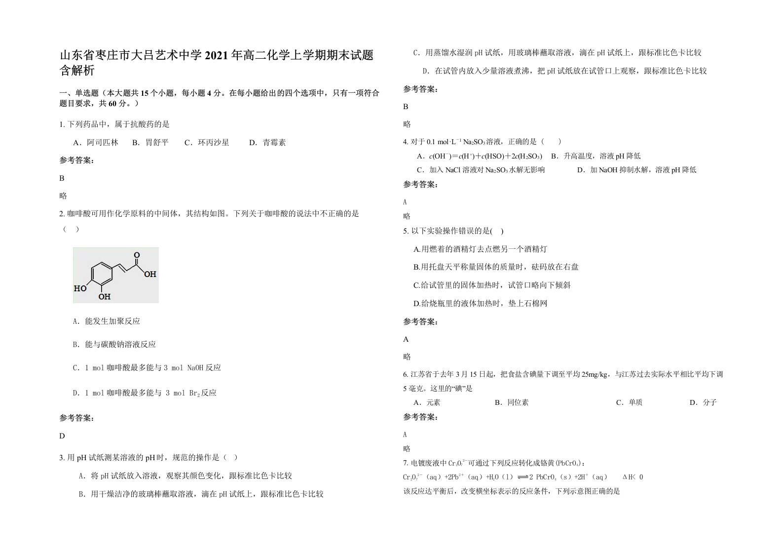 山东省枣庄市大吕艺术中学2021年高二化学上学期期末试题含解析