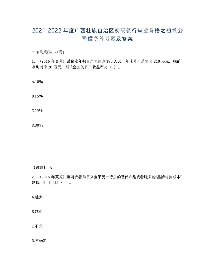 2021-2022年度广西壮族自治区初级银行从业资格之初级公司信贷练习题及答案