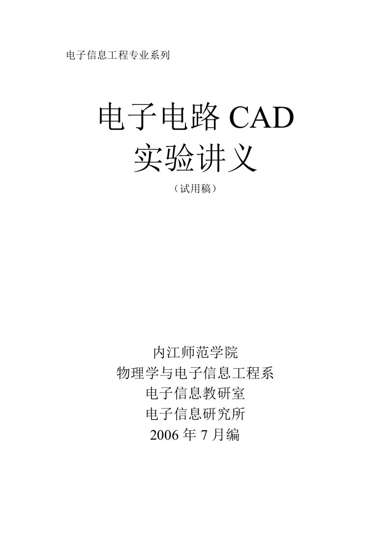 《电子电路CAD》实验讲义