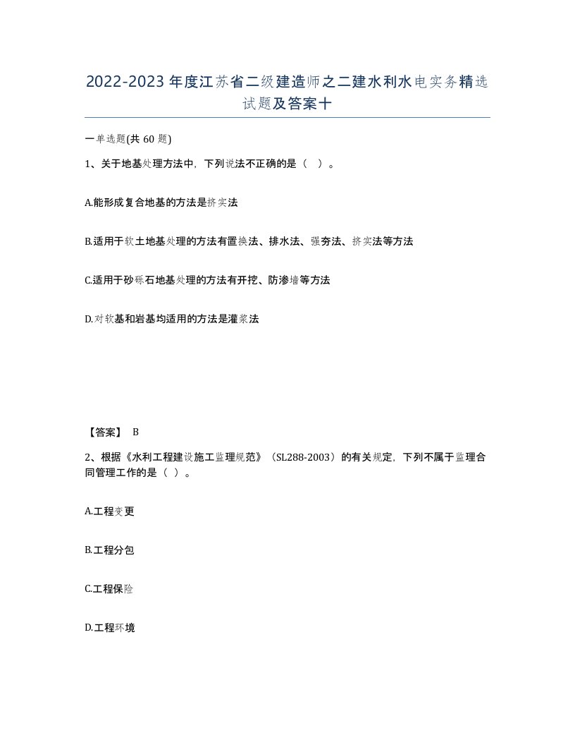 2022-2023年度江苏省二级建造师之二建水利水电实务试题及答案十