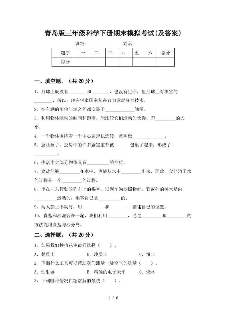 青岛版三年级科学下册期末模拟考试及答案