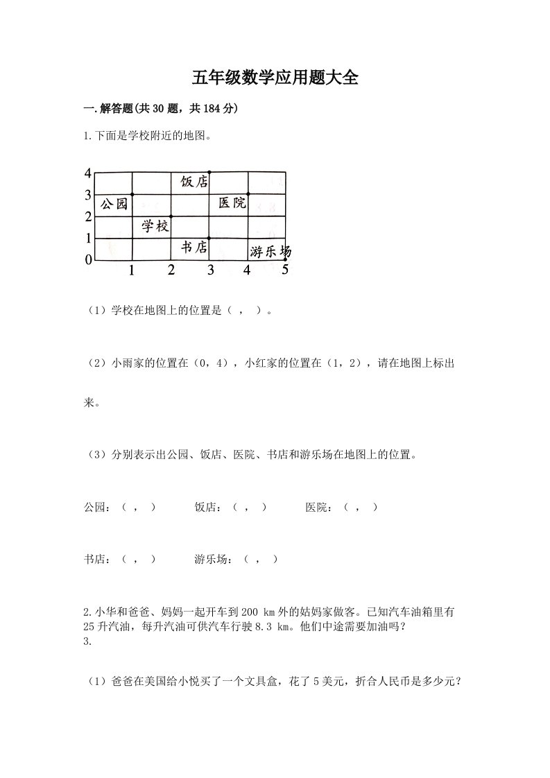 五年级数学应用题大全精品（各地真题）