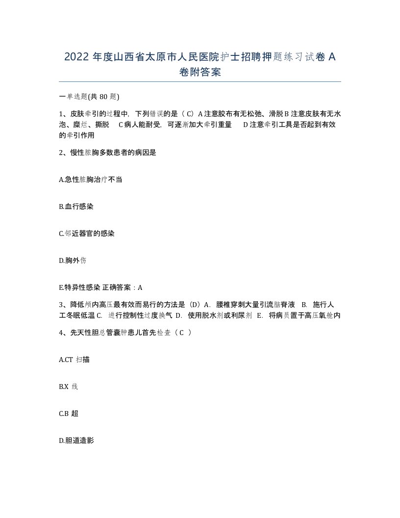 2022年度山西省太原市人民医院护士招聘押题练习试卷A卷附答案