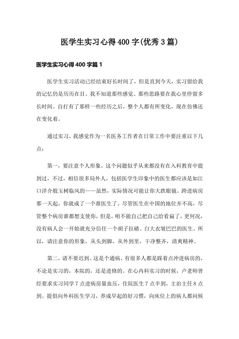 医学生实习心得400字(优秀3篇)