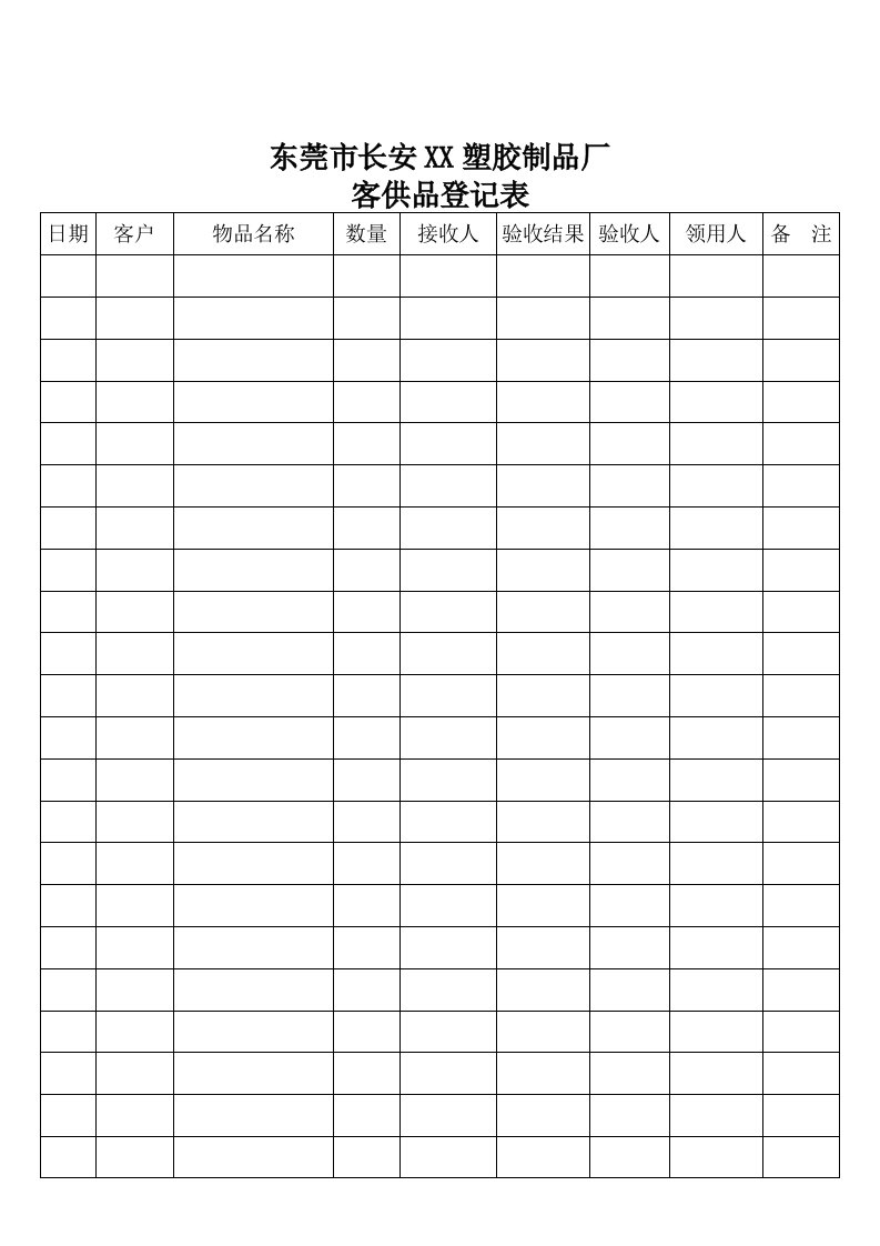 【管理精品】15-01客供品登记表