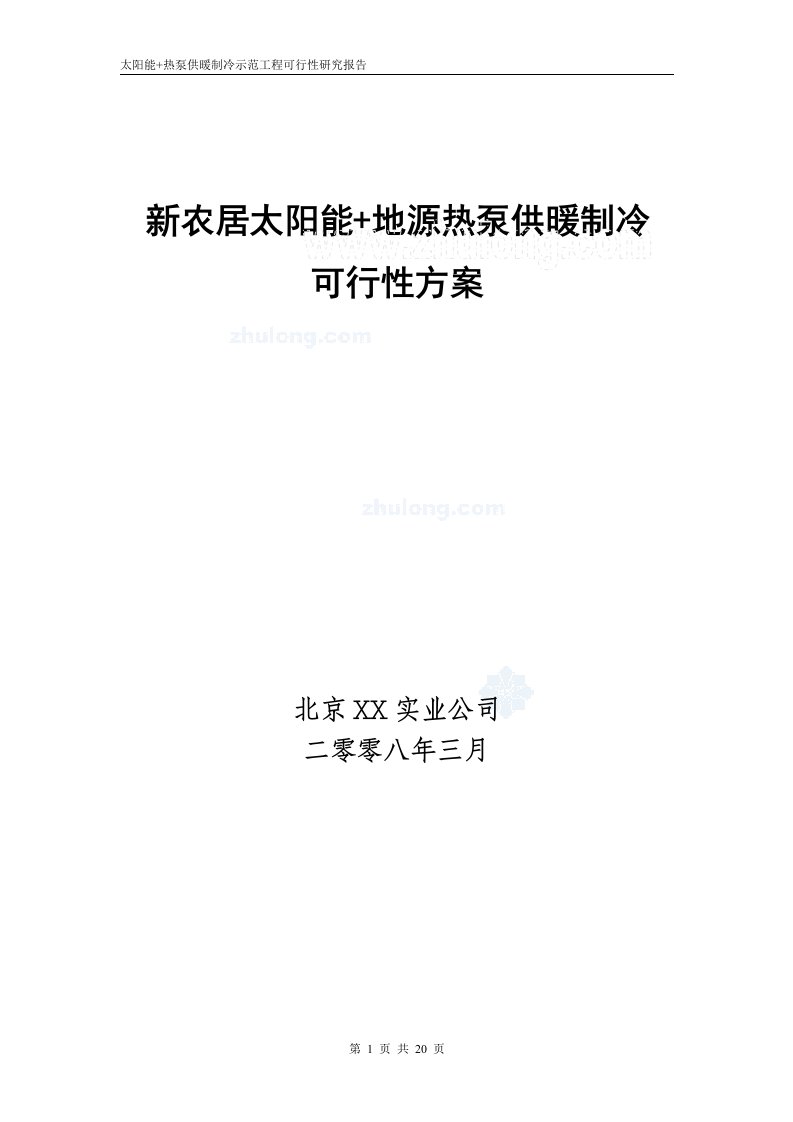 新农居太阳能+地源热泵供暖制冷可行性方案