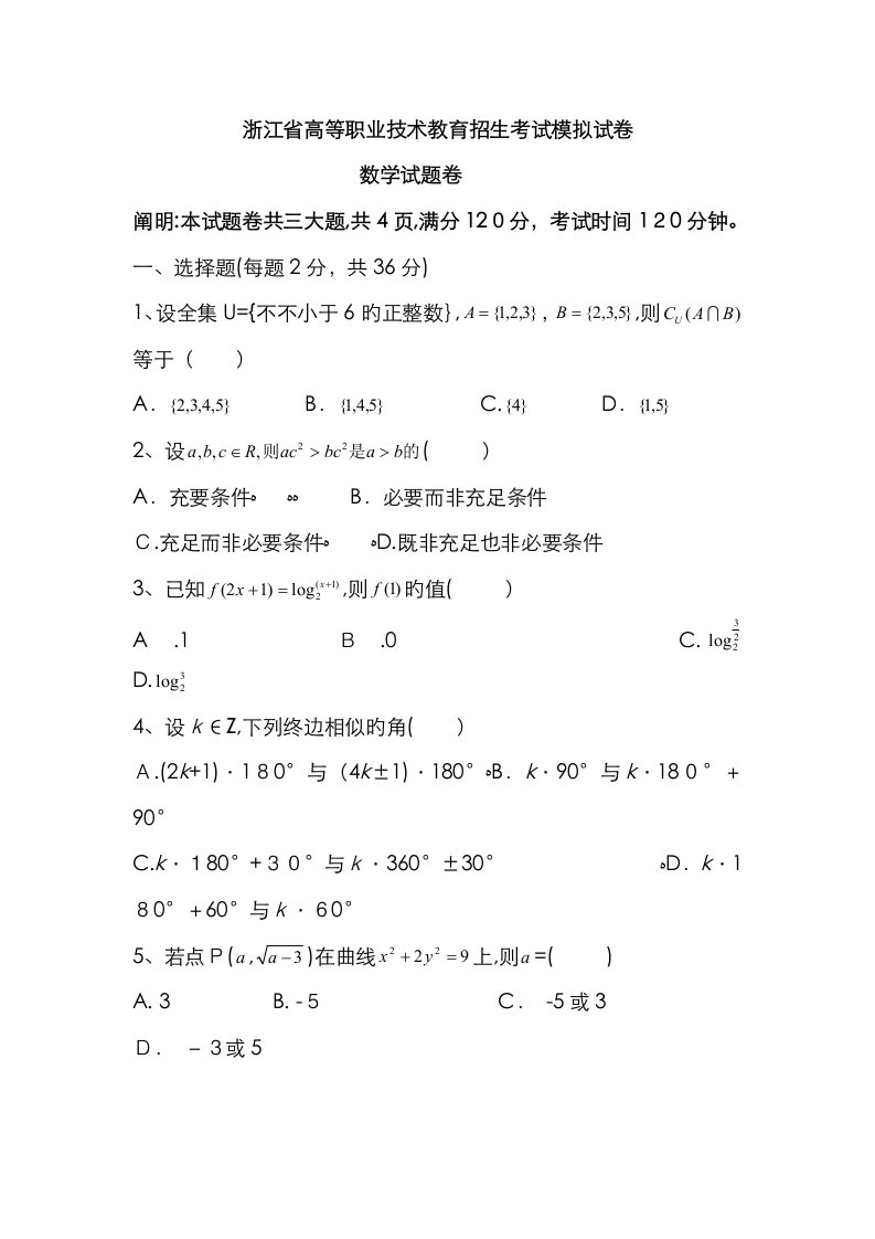 2023年新版浙江职高数学单考单招模拟