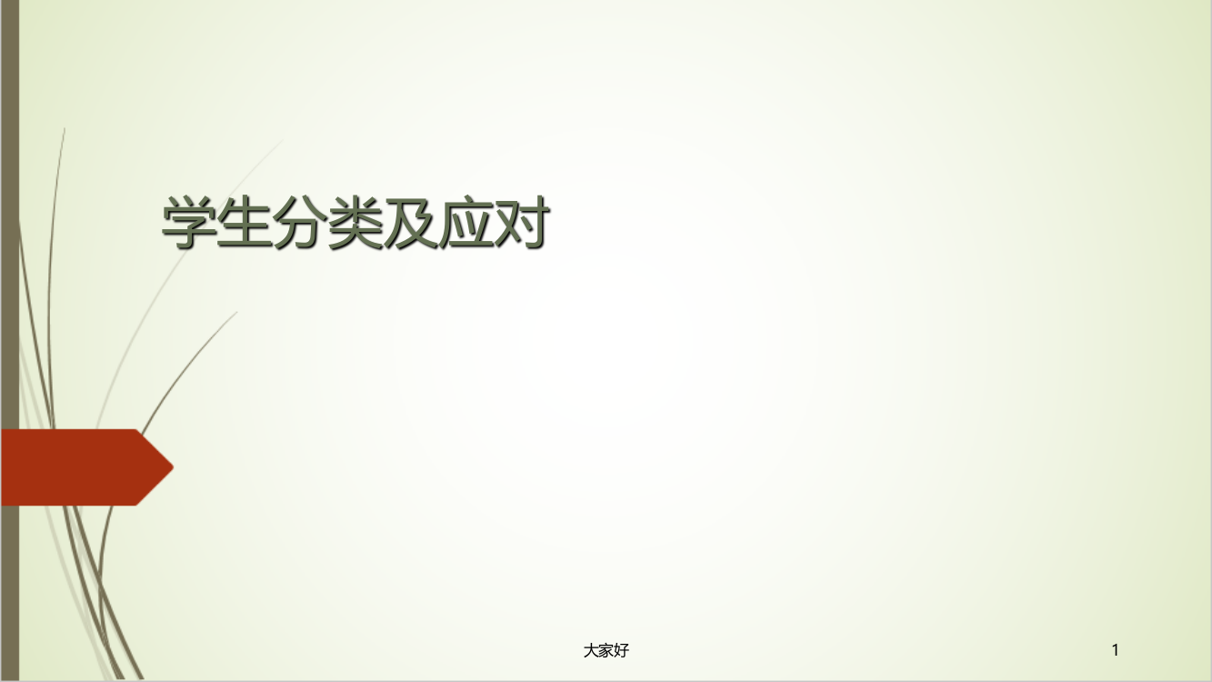 学生分类及应对-PPT