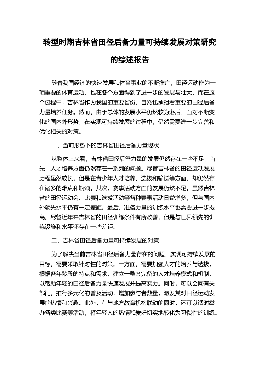 转型时期吉林省田径后备力量可持续发展对策研究的综述报告