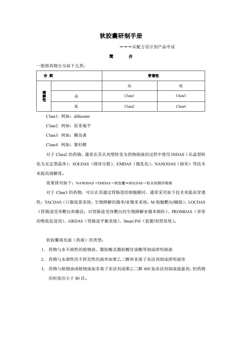 软胶囊研制手册