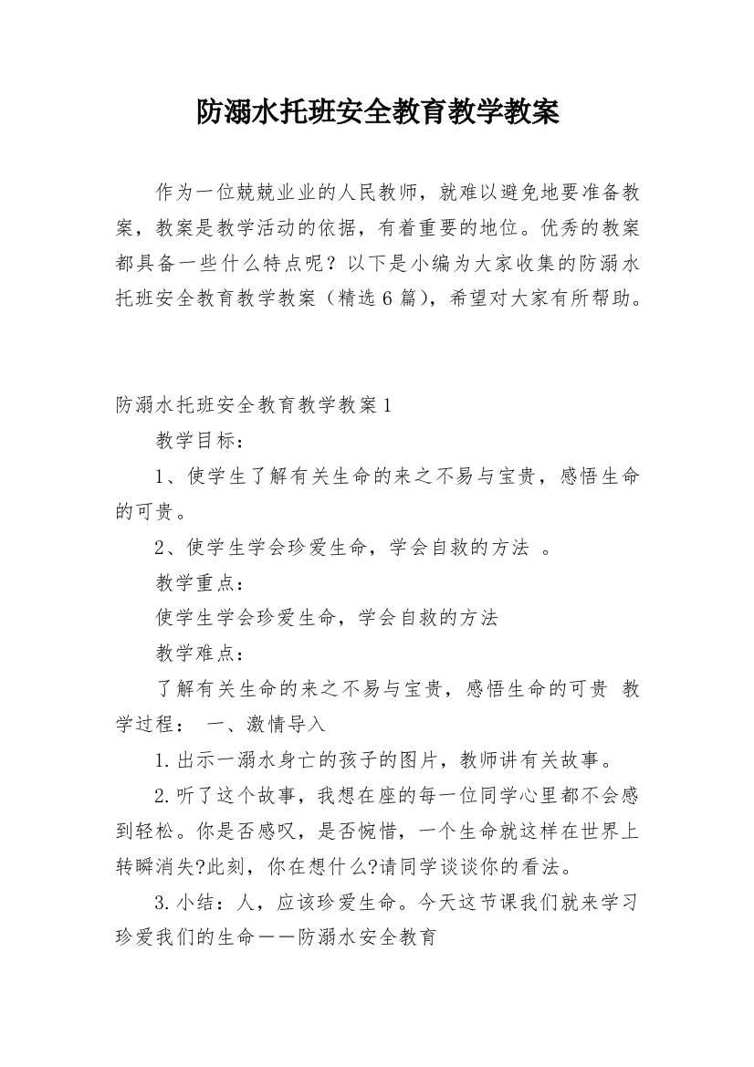 防溺水托班安全教育教学教案_1