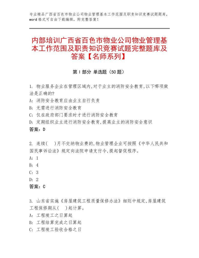 内部培训广西省百色市物业公司物业管理基本工作范围及职责知识竞赛试题完整题库及答案【名师系列】