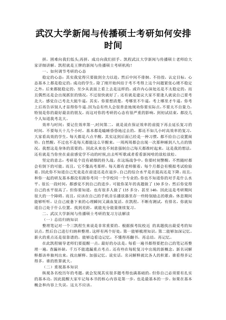 武汉大学新闻与传播硕士考研如何安排时间