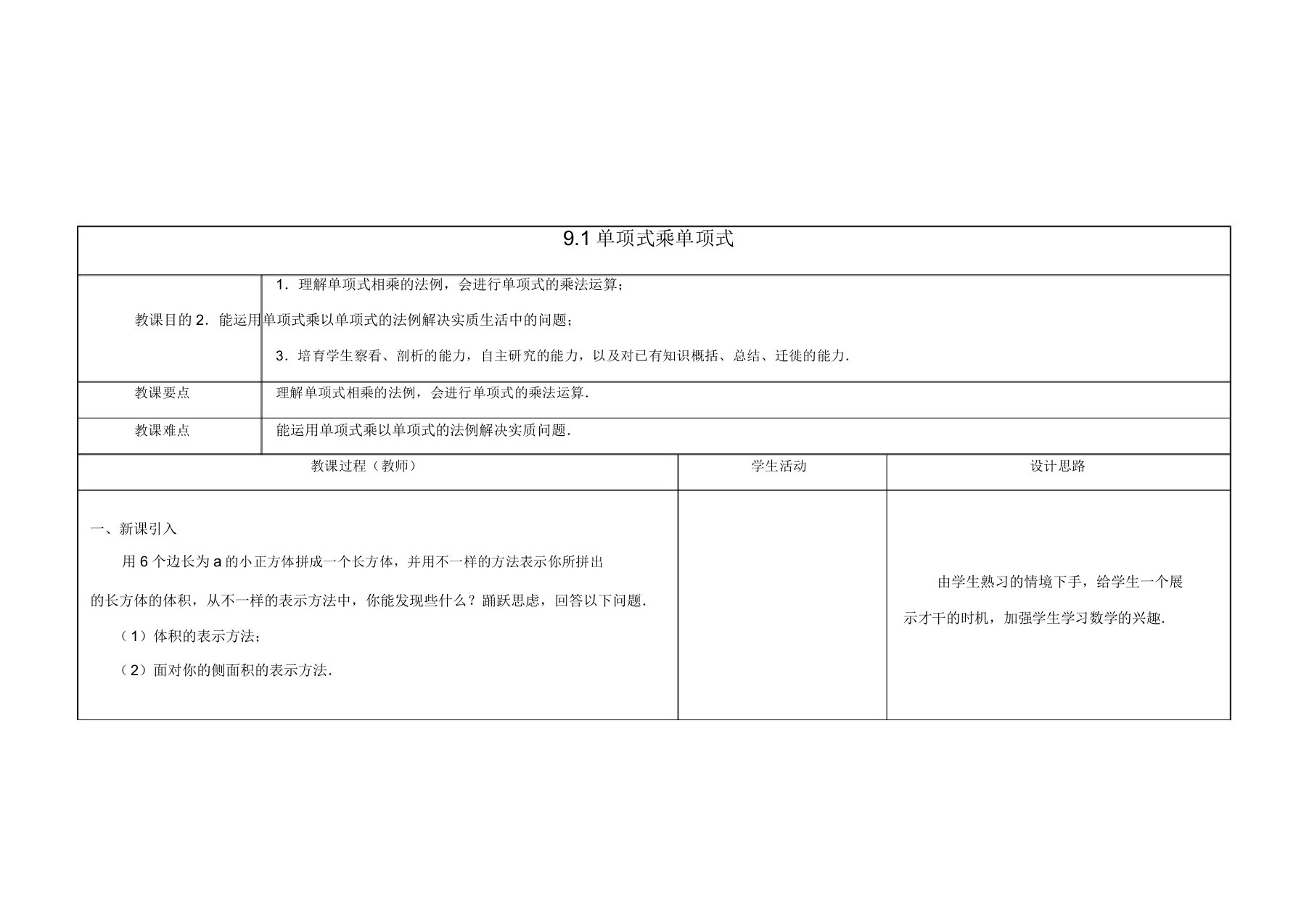 苏科初中数学七年级下册《91单项式乘单项式》教案