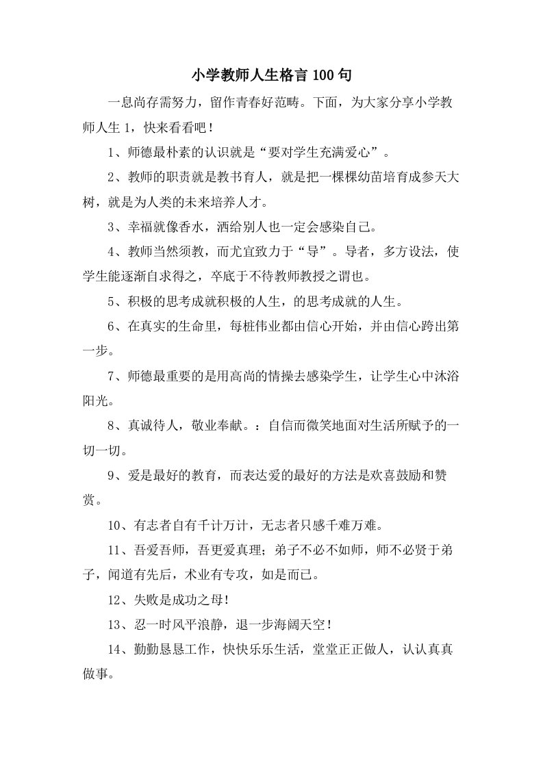 小学教师人生格言100句