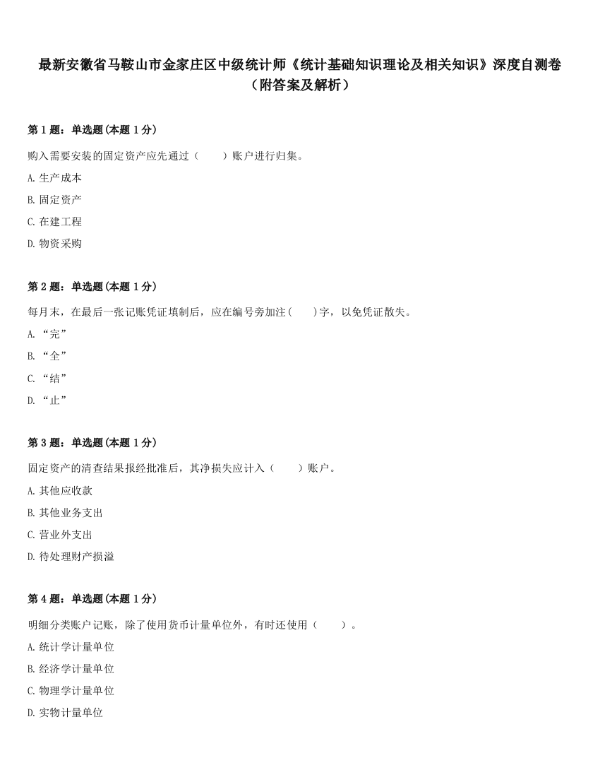 最新安徽省马鞍山市金家庄区中级统计师《统计基础知识理论及相关知识》深度自测卷（附答案及解析）