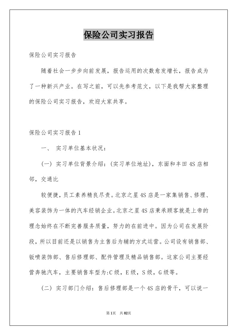 保险公司实习报告例文8