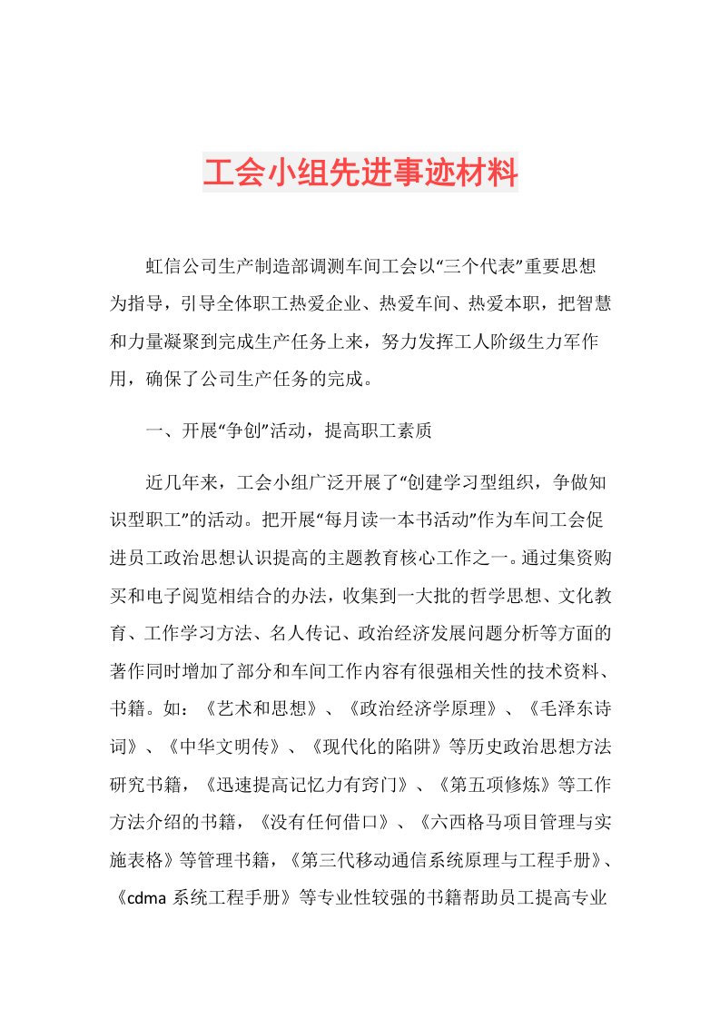 工会小组先进事迹材料